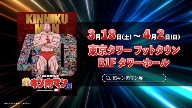 肉の日”に「超キン肉マン展」の映像が公開 ナレーションは立木文彦
