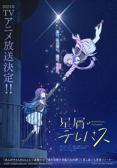 星屑テレパス 先行上映会 ポスター 星屑テレパス」23年放送開始 かおり監督×Studio五組ほかスタッフ発表