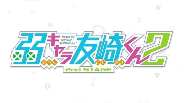 弱キャラ友崎くん 第2期製作決定 4月に聖地・埼玉で初のリアルイベント開催 ニュース - アニメハック