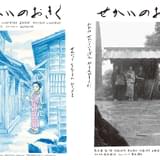 阪本順治監督×黒木華「せかいのおきく」予告完成 「この世界の片隅に」こうの史代が、おきくを描き下ろし