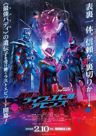 「リバイスForward 仮面ライダーライブ＆エビル＆デモンズ」作品ビジュアル