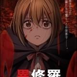 バトルファンタジー小説「異修羅」TVアニメ化決定 異世界の剣豪役に梶裕貴、復讐を誓う少女役に上田麗奈