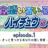 杉田智和、釘宮理恵、佐倉綾音、大塚明夫らがハイチュウ役 「ハイチュウs」ウェブ動画公開