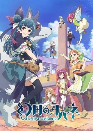 「ラブライブ！サンシャイン!!」スピンオフ「幻日のヨハネ」7月放送開始 キャラ集結のキービジュアル披露