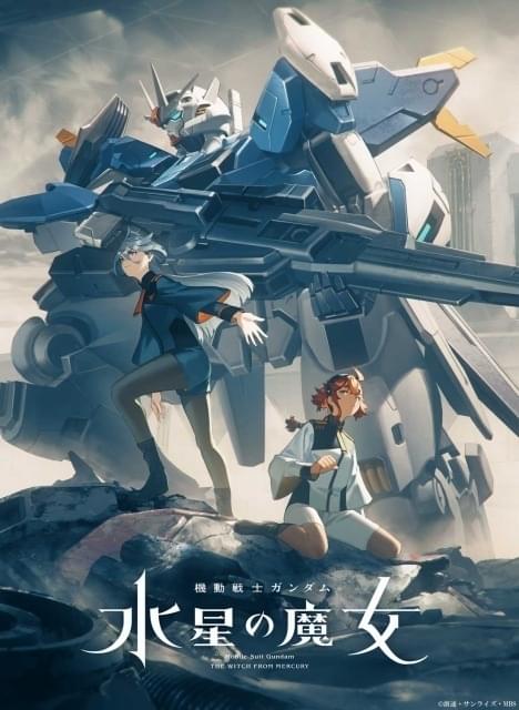 機動戦士ガンダム 水星の魔女」シーズン2、ティザービジュアル公開 初