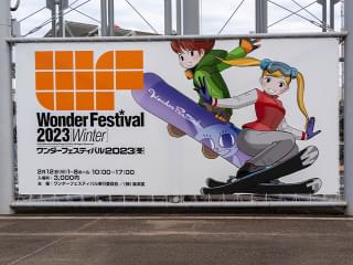 「ワンダーフェスティバル2023［冬］」雑感 参加メーカー・フィギュア価格・ディーラーの状況