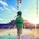 「薬屋のひとりごと」23年TVアニメ化決定 悠木碧が主役、TOHO animation STUDIOとOLMが制作