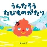 江戸時代の循環システムを伝えるアニメ「うんたろう たびものがたり」 主人公のうんち役に種崎敦美