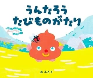 江戸時代の循環システムを伝えるアニメ「うんたろう たびものがたり」 主人公のうんち役に種崎敦美