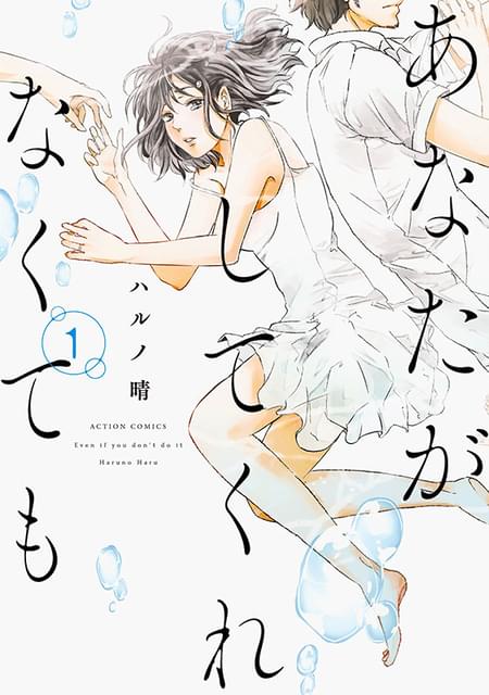 漫画「あなたがしてくれなくても」実写ドラマ化 奈緒×永山瑛太、岩田剛