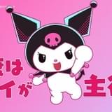 「おねがいマイメロディ」のクロミが活躍するショートアニメ配信開始 初登場のクロミの姉役に山本舞香