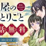 漫画「薬屋のひとりごと」、3月10日まで全話無料公開