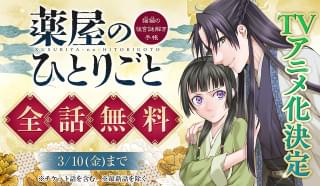 TVアニメ化を決定して、漫画「薬屋のひとりごと」無料公開中