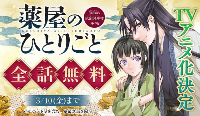 漫画「薬屋のひとりごと」、3月10日まで全話無料公開 : ニュース 漫画「薬屋のひとりごと」、3月10日まで全話無料公開 : ニュース