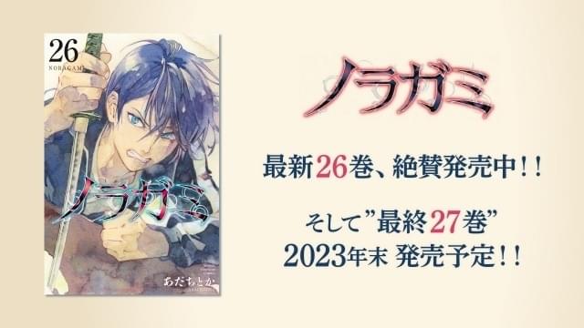 ノラガミ」1、2期がYouTubeで全話無料公開中 コミックスは23年末に完結