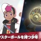 「ポケモン」新シリーズ、主人公ロイと謎のモンスターボール公開 放送は4月14日スタート