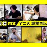 MAPPA制作現場に密着した番組「100カメ×アニメ進撃の巨人」2月23日放送 待ち受け画像もプレゼント中