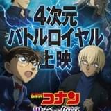 劇場版「名探偵コナン」IMAX、MX4D、4DX、ドルビーシネマ版が同時公開 新ポスター&新映像も完成