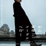 実写映画「岸辺露伴 ルーヴルへ行く」特報完成 本ビジュアル＆キャラクタービジュアル披露