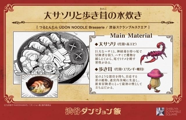 ダンジョン飯」と渋谷エリア4施設がコラボ 33店舗が作中メニューを再現