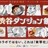 「ダンジョン飯」と渋谷エリア4施設がコラボ 33店舗が作中メニューを再現する「渋谷ダンジョン飯」開催