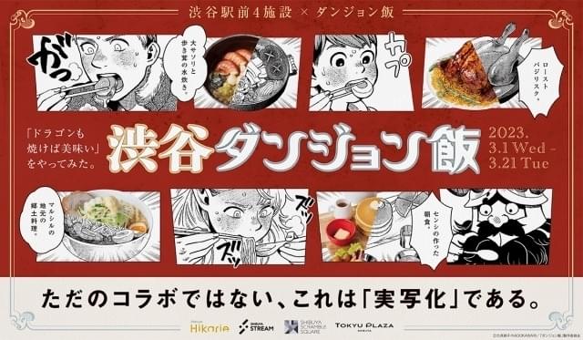 ダンジョン飯」と渋谷エリア4施設がコラボ 33店舗が作中メニューを再現