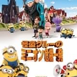 「怪盗グルーのミニオン危機一発」吹き替え声優紹介 シリーズ“常連”宮野真守＆山寺宏一は何役？