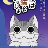 「夜は猫といっしょ」シーズン2は3月8日配信開始 主題歌は伊東歌詞太郎が続投、キャストがお祝いコメント