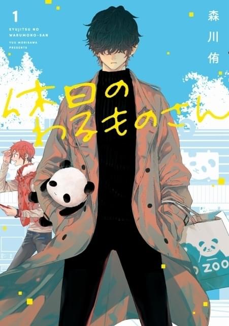 悪の組織の幹部が過ごす癒やしの休日を描く「休日のわるものさん」TV