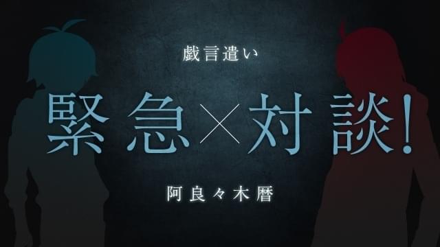 西尾維新デビュー20周年「戯言遣い×阿良々木暦」対談動画が公開 神谷