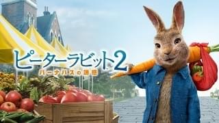 「ピーターラビット2 バーナバスの誘惑」