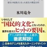 【氷川教授の「アニメに歴史あり」】第44回 新刊「日本アニメの革新」紹介