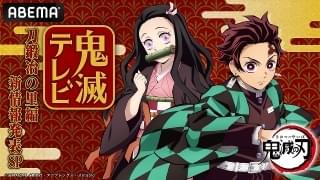 「鬼滅の刃 刀鍛冶の里編」の新情報を発表