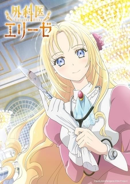 韓国発転生ファンタジー「外科医エリーゼ」TVアニメ化決定 制作はMAHO