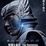 新田真剣佑主演「聖闘士星矢」、小宇宙（コスモ）の覚醒感じるポスター＆主題歌発表