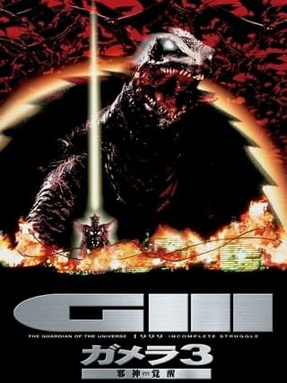 「ガメラ3 邪神(イリス)覚醒」