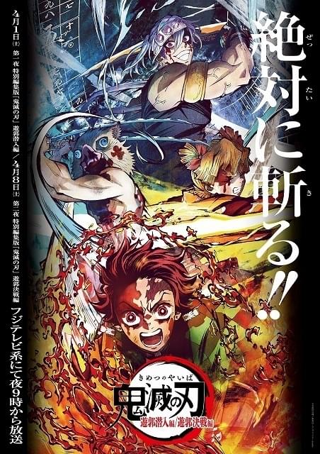 鬼滅の刃 刀鍛冶の里編」4月9日放送開始、最新PV披露 「遊郭編」特別