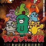 ちびゴジラ初TVアニメ「ちびゴジラの逆襲」4月1日放送開始 福山潤、松岡禎丞、江口拓也ら9人出演