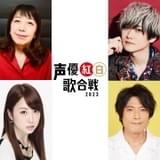「声優紅白2023」5月20日にパシフィコ横浜で開催 第1弾出演者は古谷徹、中尾隆聖、富田美憂ら8人