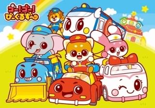 「ゴー！ゴー！びーくるずー」