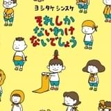 ヨシタケシンスケ「それしか ないわけ ないでしょう 」書影