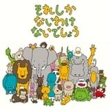 ヨシタケシンスケ氏の絵本が初アニメ化 「それしか ないわけ ないでしょう」Eテレで放送