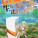 「自動販売機に生まれ変わった俺は迷宮を彷徨う」7月放送開始 福山潤と本渡楓の出演やPVなど発表