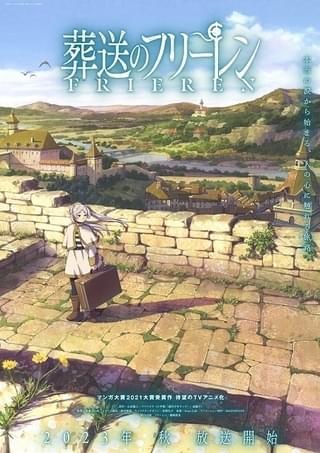 「葬送のフリーレン」マッドハウス×斎藤圭一郎監督で今秋放送開始 主役は種崎敦美