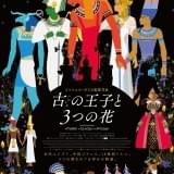 仏アニメ監督ミッシェル・オスロ最新作「古の王子と3つの花」7月21日公開