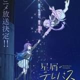 「星屑テレパス」船戸ゆり絵＆深川芹亜が主人公役 AJ2023のイベントに登壇