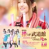 ファン&“推し”の絆が胸アツ 松村沙友理主演「劇場版 推しが武道館いってくれたら死ぬ」予告