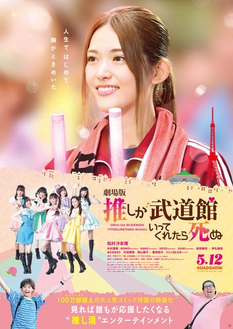 ファン＆“推し”の絆が胸アツ 松村沙友理主演「劇場版 推しが武道館いっ