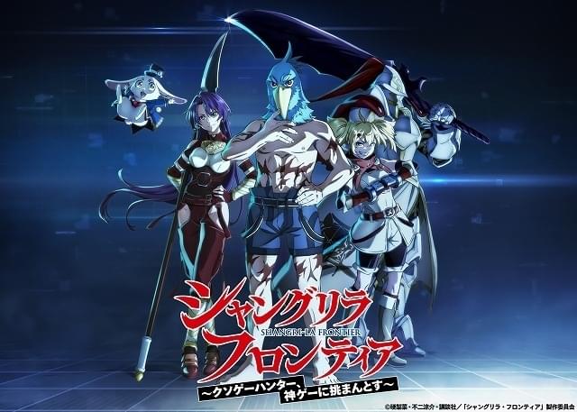 シャングリラ・フロンティア」10月放送開始 クソゲーを愛する主人公の