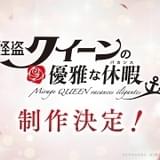「怪盗クイーン」シリーズ、アニメ化第2弾「優雅な休暇」製作決定
